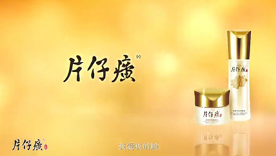 片仔癀化妝品