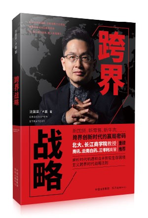 專著一《跨界戰(zhàn)略》