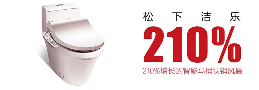 松下潔樂(lè)：掀起京、滬、杭馬桶智能風(fēng)暴