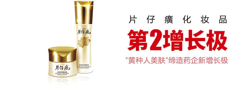 片仔癀跨界新戰(zhàn)略：中國(guó)人美白“要祛黃”