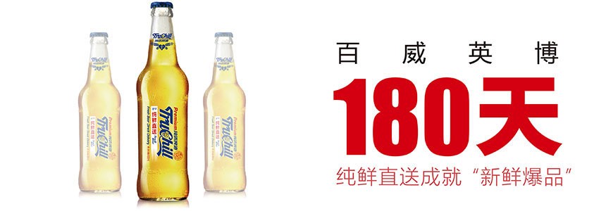產(chǎn)品跨界，百威英博再創(chuàng)中國(guó)啤酒新品奇跡