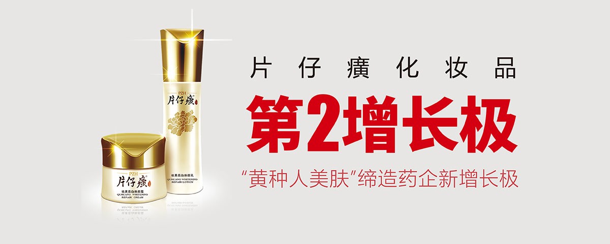 片仔癀跨界新戰(zhàn)略：中國人美白“要祛黃”