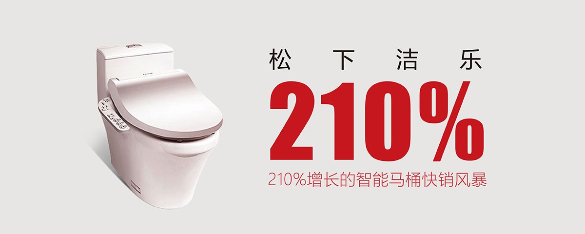 松下潔樂：掀起京、滬、杭馬桶智能風暴