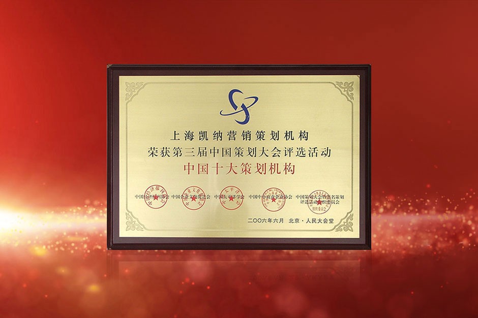 中國策劃大會-中國十大策劃機構(gòu)