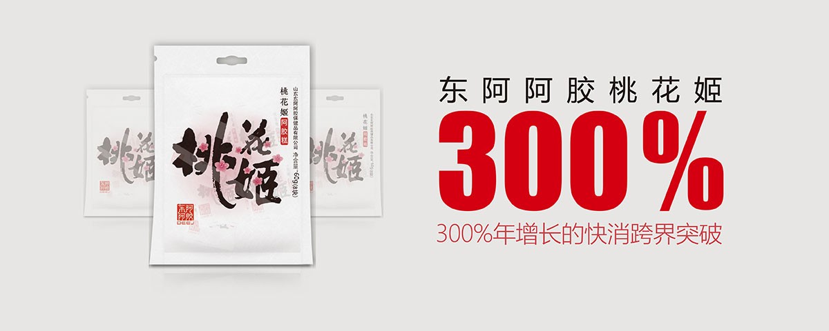 東阿阿膠：千年傳統(tǒng)滋補(bǔ)，現(xiàn)代食尚跨界