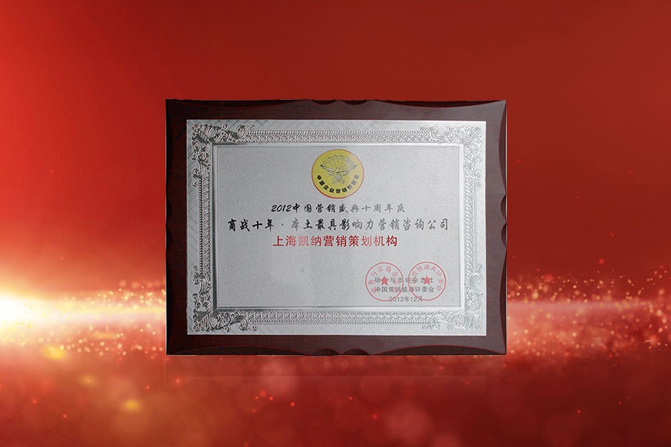 商戰(zhàn)十年-本土最具影響力營銷咨詢公司