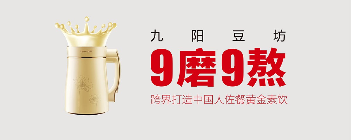 九陽跨界賣“豆”：締造豆?jié){餐飲大健康新版圖
