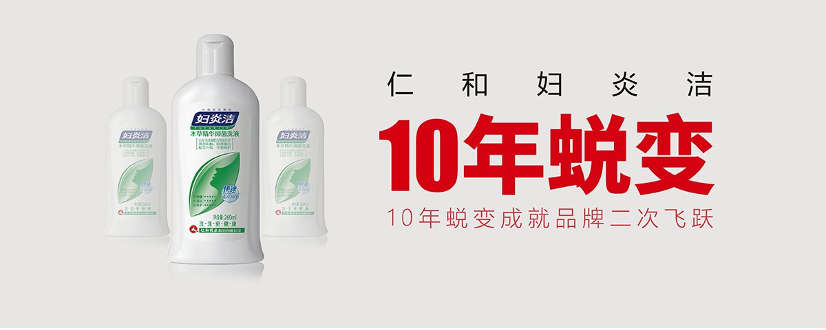 因蛻變而飛躍：一個(gè)新婦炎潔的品牌再造工程