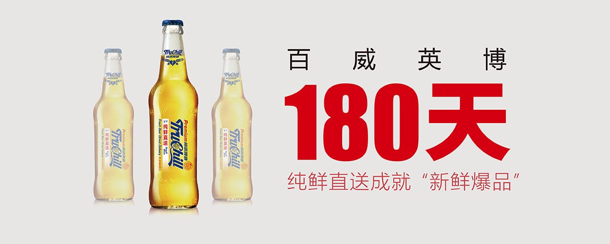 產(chǎn)品跨界，百威英博再創(chuàng)中國啤酒新品奇跡