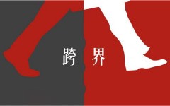 跨界變革時(shí)代，你需要非傳統(tǒng)戰(zhàn)略規(guī)劃