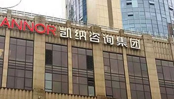 凱納咨詢：跨界戰(zhàn)略倡導(dǎo)者和構(gòu)建者，中國十大策劃?rùn)C(jī)構(gòu)