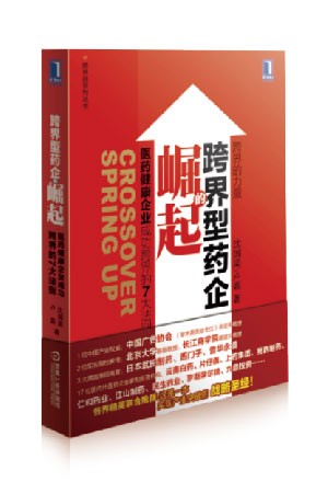 專著三《大健康：跨界型藥企的崛起》