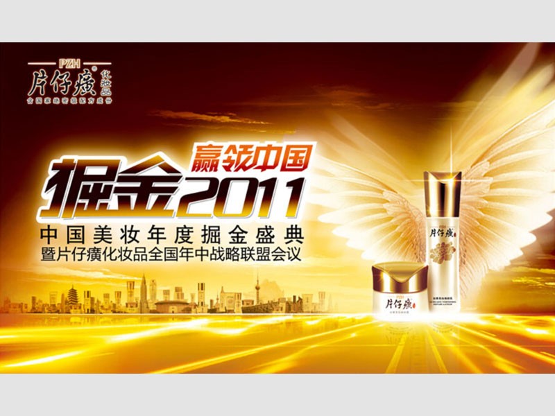 片仔癀化妝品-海報