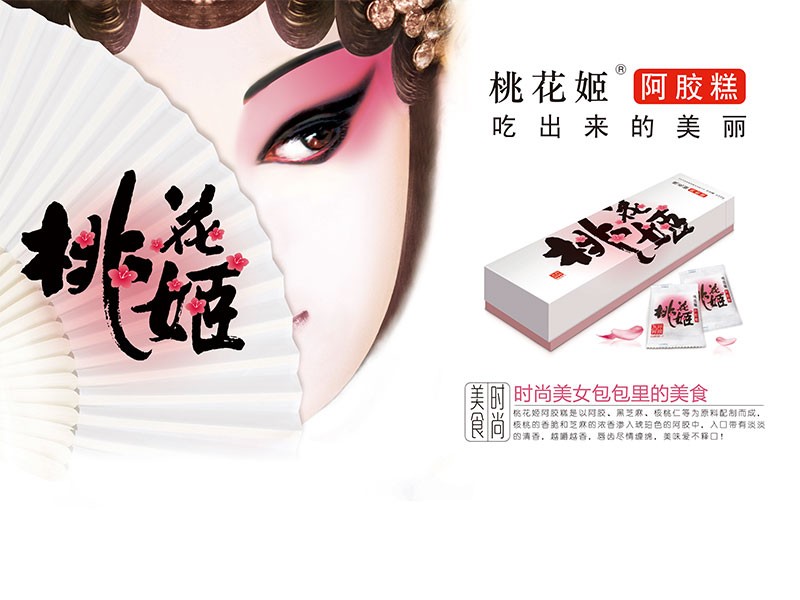 桃花姬阿膠糕-海報(bào)