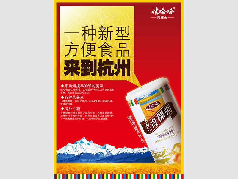 娃哈哈杏仁青稞粥海報(bào)