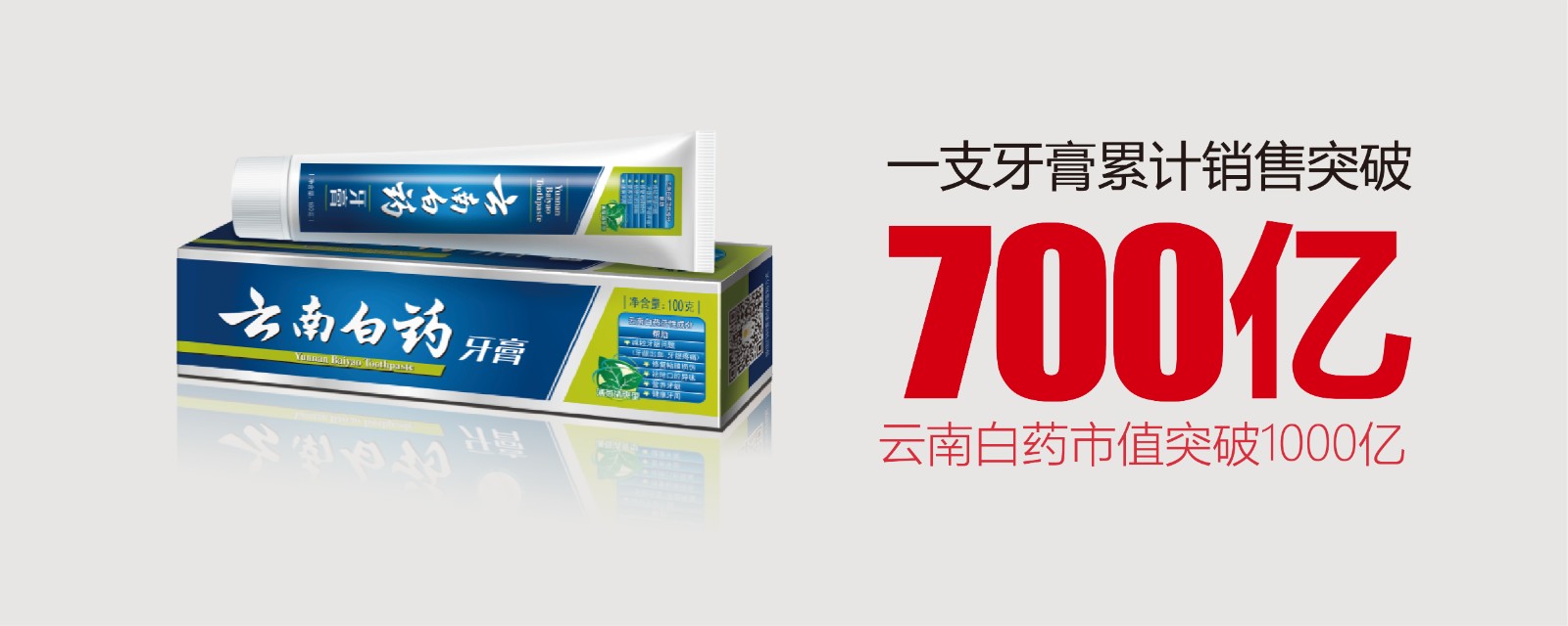 為民族品牌揚威：一支牙膏的700億產(chǎn)業(yè)跨界突破