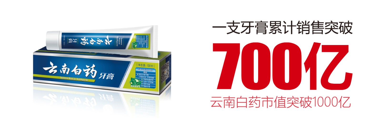 為民族品牌揚(yáng)威：一支牙膏的700億產(chǎn)業(yè)跨界突破