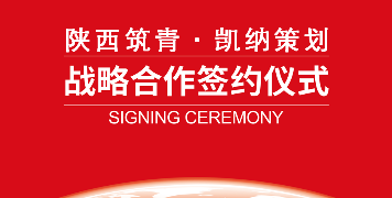 陜西筑青戰(zhàn)略攜手凱納咨詢(xún)：跨界大健康，共“筑”國(guó)人“青春態(tài)”