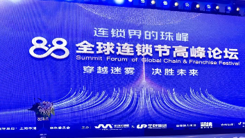 2023年“88全球連鎖節(jié)高峰論壇”在上海圓滿落幕！未來共迎連鎖行業(yè)蓬勃發(fā)展的新篇章！