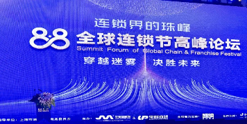 2023年“88全球連鎖節(jié)高峰論壇”在上海圓滿(mǎn)落幕！未來(lái)共迎連鎖行業(yè)蓬勃發(fā)展的新篇章！