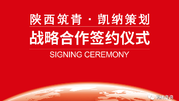 陜西筑青戰(zhàn)略攜手凱納咨詢：跨界大健康，共“筑”國人“青春態(tài)”