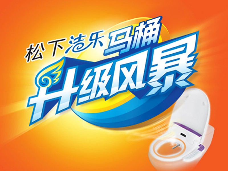 松下潔樂智能馬桶